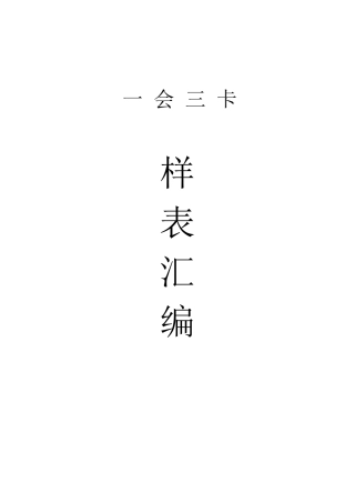一会三卡样表汇编（106页）.docx