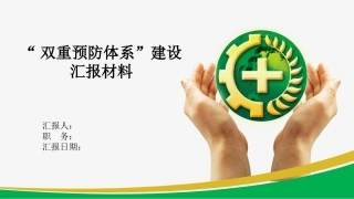 “双重预防体系”建设汇报材料.ppt