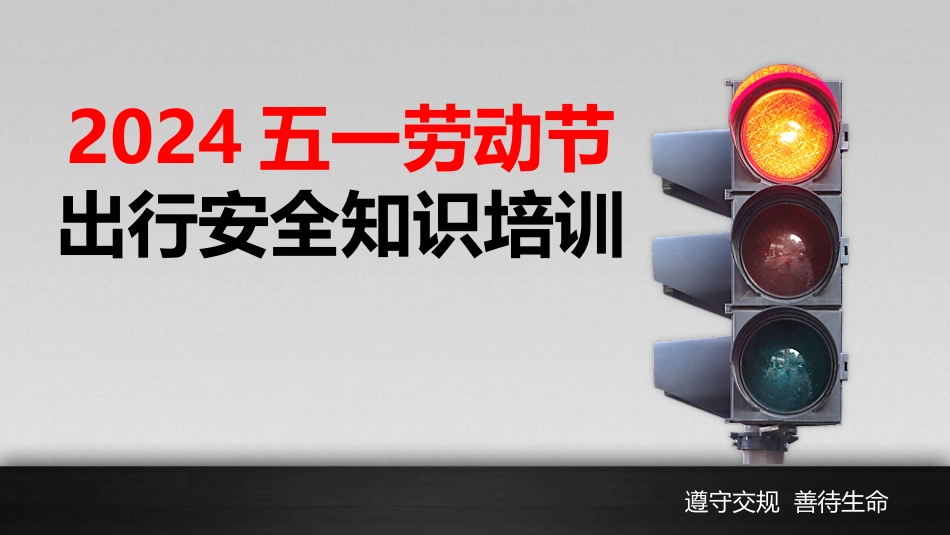 2024年五一节出行安全知识培训(77页).pptx_第1页