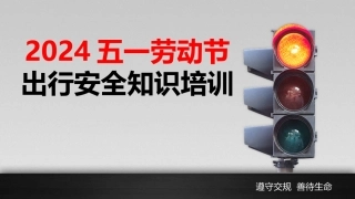 2024年五一节出行安全知识培训(77页).pptx