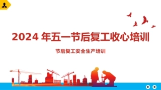 2024年五一节后复工第一课从收心教育专题培训开始（119页）.pptx