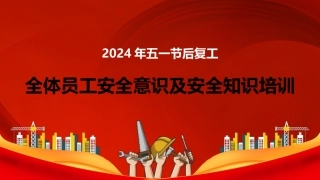 2024年五一节后复工全体员工安全意识及安全知识培训（58页）.pptx