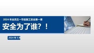 2024年五一全员复工安全第一课：安全为了谁？！附最新案例（111页）.pptx