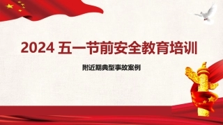 2024五一节前全员安全教育培训，附：最新事故案例.pptx
