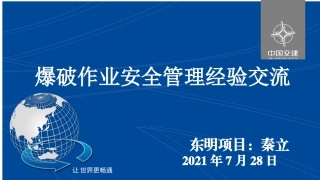 爆破作业安全管理经验交流-东明项目.pptx