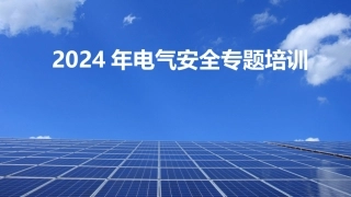 电气安全专题培训.pptx