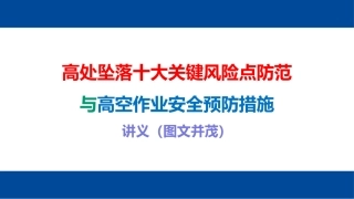 高处坠落十大关键风险点防范与高空作业安全预防措施讲义.pptx