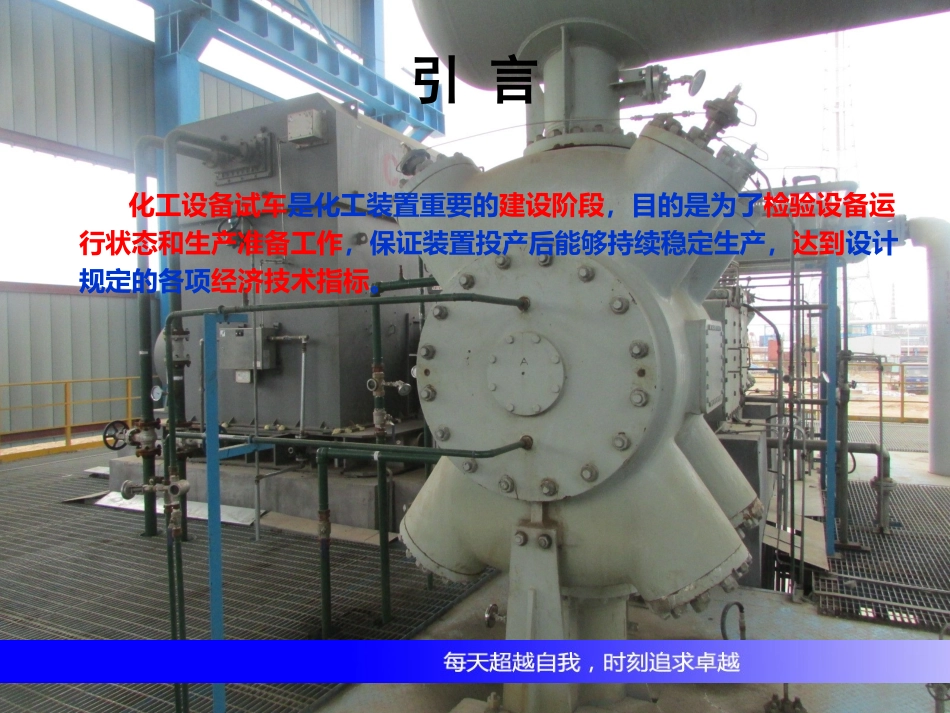 化工设备试车过程中的安全注意事项.ppt_第2页