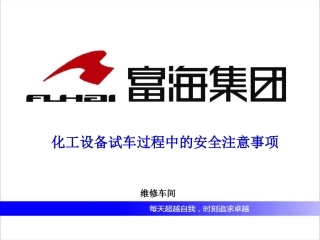 化工设备试车过程中的安全注意事项.ppt