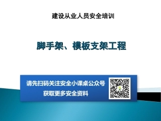 建设从业人员安全培训之脚手架、模板支架工程.ppt