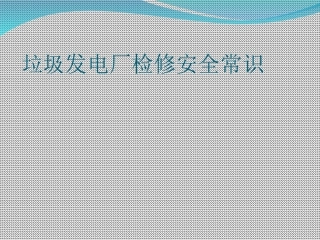 垃圾焚烧发电厂检修安全培训ppt课件.ppt