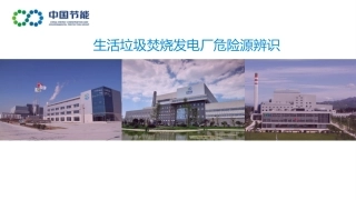 生活垃圾焚烧电厂危险源辨识（92页）.pptx