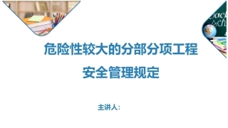 危大工程管理培训.pptx