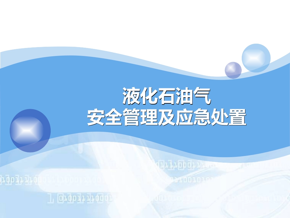 液化石油气安全管理与应急处置.ppt_第1页