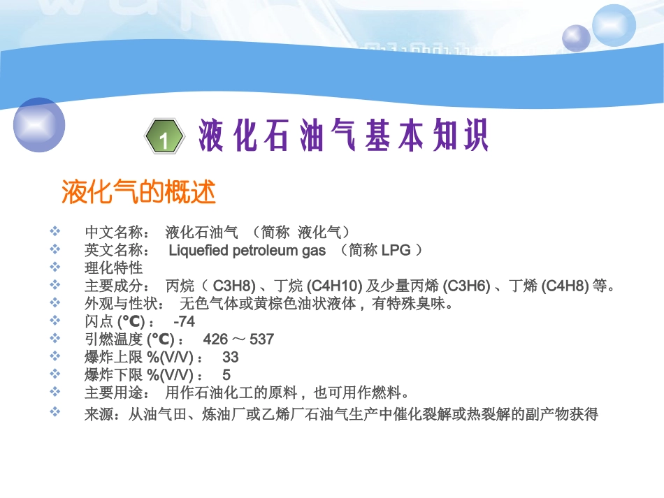 液化石油气安全管理与应急处置.ppt_第3页