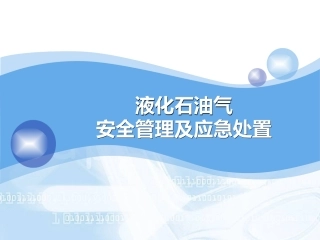 液化石油气安全管理与应急处置.ppt