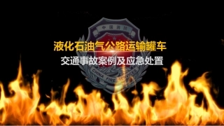 液化石油气公路运输罐车道路交通事故案例及应急处置.pptx