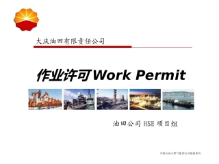 中石油高危作业系列：安全工作许可.pptx
