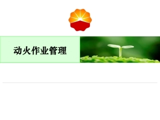 中石油高危作业系列：动火作业管理.pptx