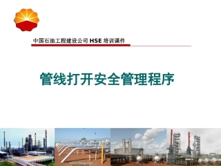 中石油高危作业系列：管线打开作业管理.pptx