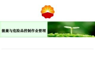 中石油高危作业系列：能量与危险品控制作业管理.pptx