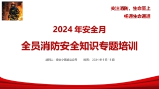 2024年安全月全员消防安全知识培训-T.pptx