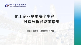 2024年化工企业夏季安全生产风险分析及防范措施.pptx