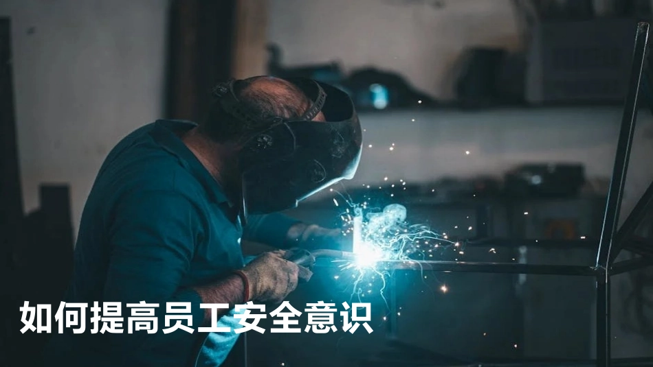 2024如何提高员工安全意识-精简主题培训.pptx_第1页