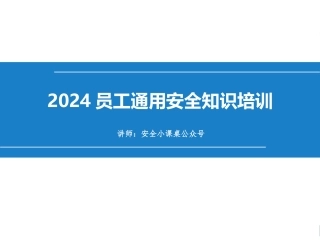 2024员工通用安全知识培训课件(76页).pptx