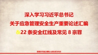 2024最新版习近平关于应急管理安全生产重要论述汇编（2013-2024）.pptx
