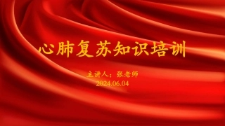 2024最新版心肺复苏急救知识培训.pptx