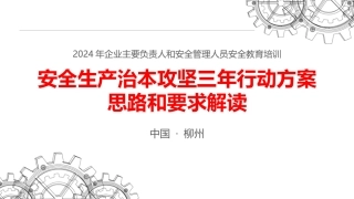 安全生产治本攻坚三年行动方案思路和要求解读（PPT68页）.pptx