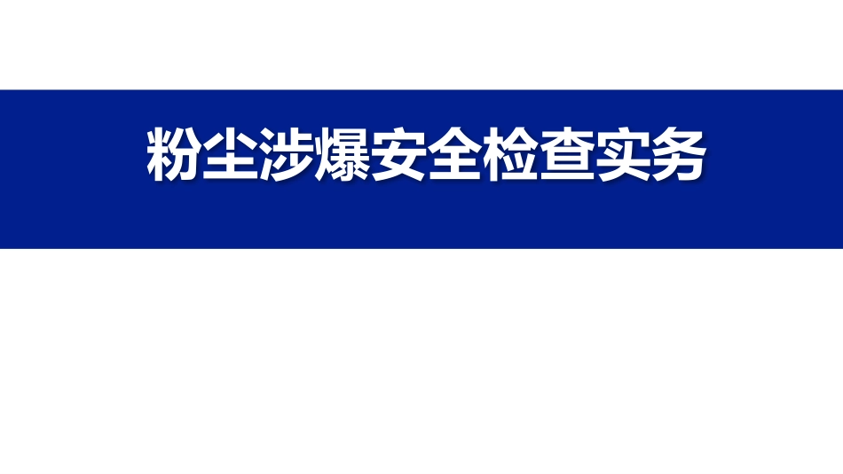 粉尘涉爆安全检查实务-2024版.pptx_第1页