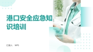 港口安全应急知识培训.pptx