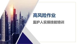高风险作业监护人实操技能专题培训.pptx
