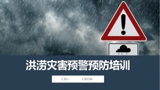 洪涝灾害预警预防培训.pptx