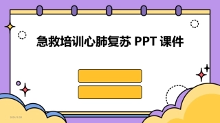 急救培训心肺复苏PPT课件-2024最新版.pptx