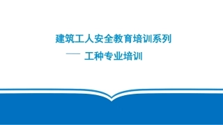建筑工人工种安全教育培训标准课件.pptx