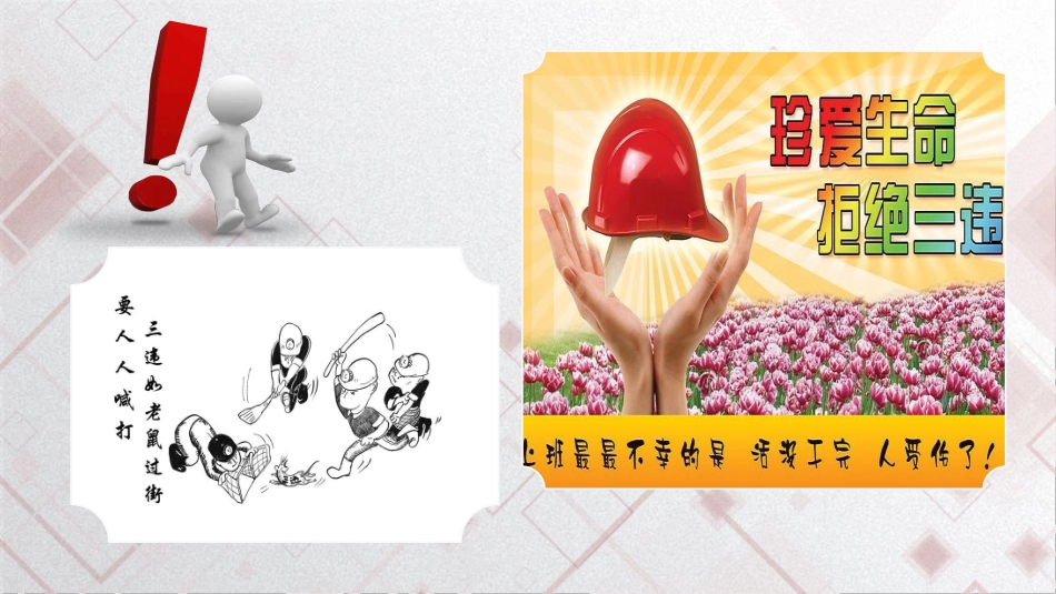 全员反三违安全培训（40页）.pptx_第3页