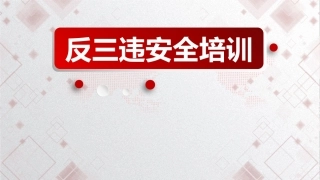 全员反三违安全培训（40页）.pptx