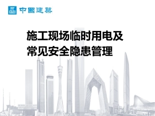 施工现场临时用电及常见安全隐患管理（图文并茂130页）.pptx