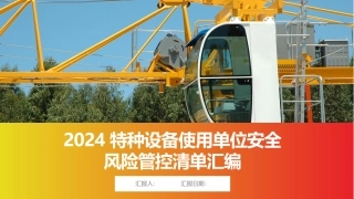 特种设备使用单位安全风险管控清单汇编.pptx