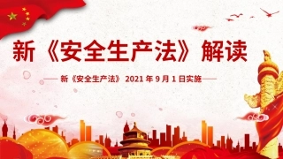 新安全生产法培训课件.pptx