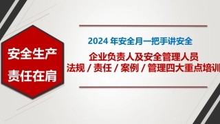 一把手讲安全：企业负责人及安全管理人员安全责任专题培训.pptx