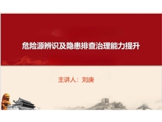 隐患源识别提升培训.ppt