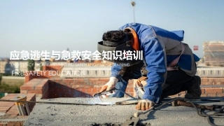 应急逃生与急救安全知识培训（25页）.pptx