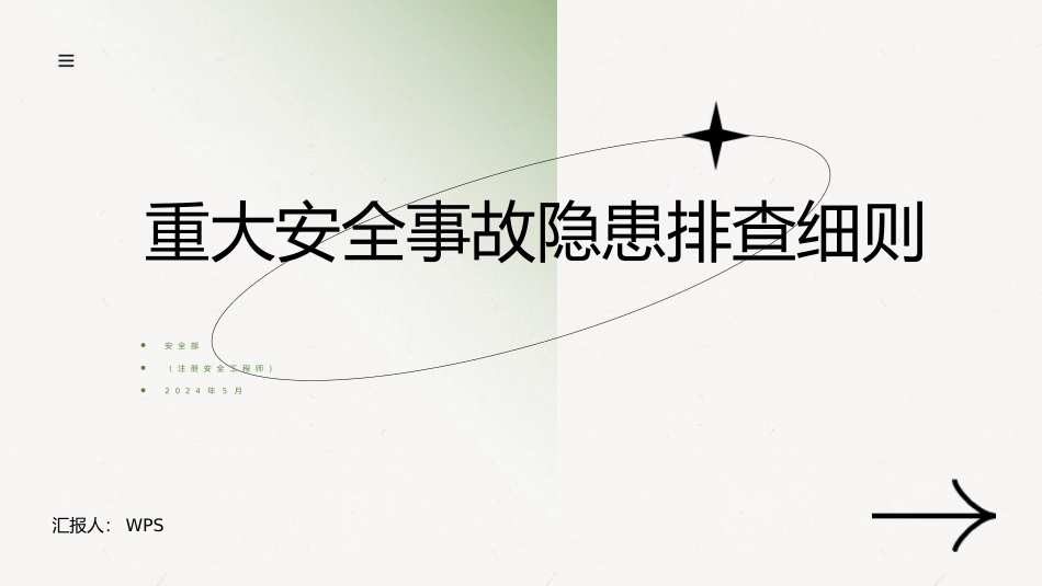 重大安全事故隐患排查细则培训课件(化工和危险化学品).pptx_第1页