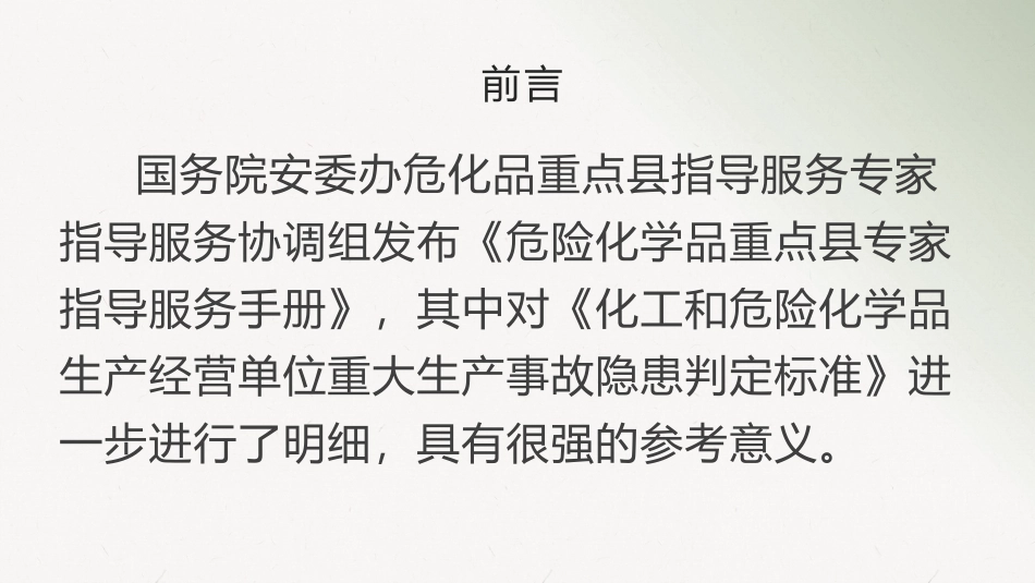 重大安全事故隐患排查细则培训课件(化工和危险化学品).pptx_第2页