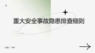 重大安全事故隐患排查细则培训课件(化工和危险化学品).pptx