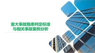 重大事故隐患判定标准与相关事故案例培训课件（建筑）.pptx